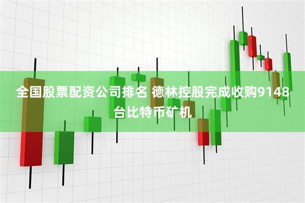 全国股票配资公司排名 德林控股完成收购9148台比特币矿机