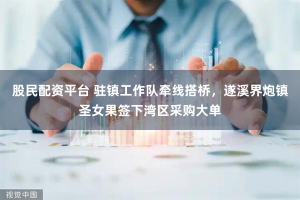 股民配资平台 驻镇工作队牵线搭桥，遂溪界炮镇圣女果签下湾区采购大单